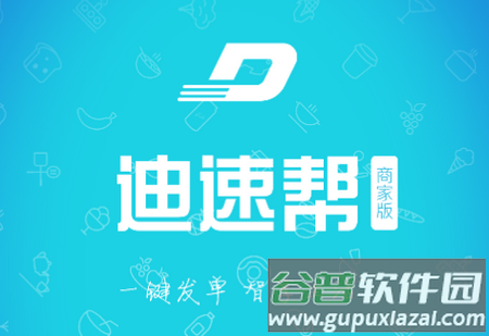 迪速帮商家版app