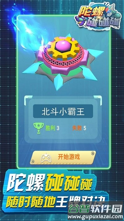 陀螺碰碰碰游戏截图1