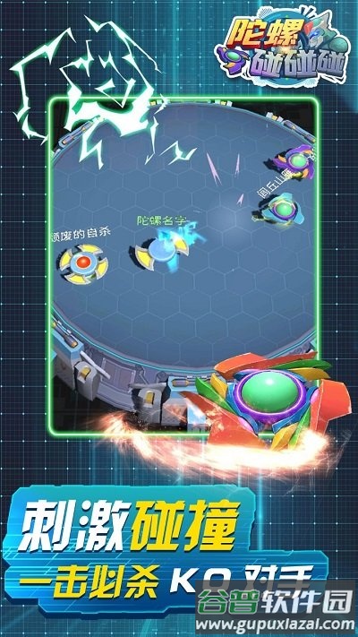 陀螺碰碰碰游戏截图2