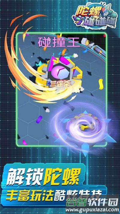 陀螺碰碰碰游戏截图4