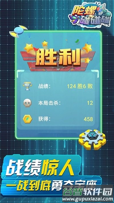 陀螺碰碰碰游戏截图5