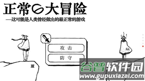 正常的大冒险下载安卓截图1