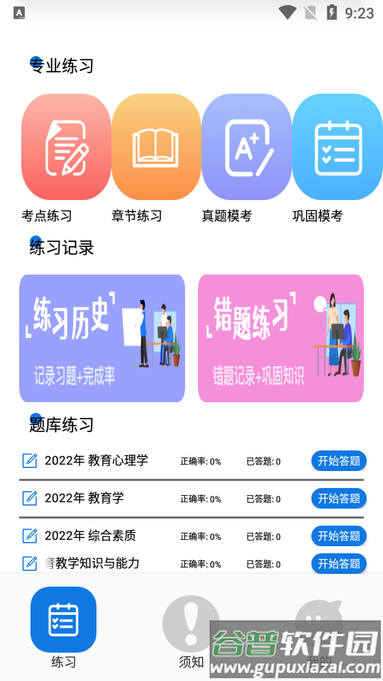 教师资格证备考版app官方版截图4