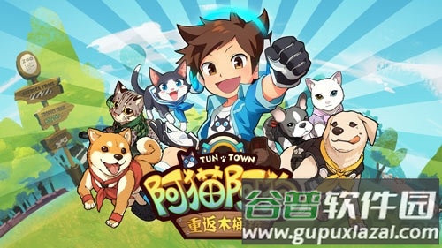 阿猫阿狗重返木桶镇游戏截图2