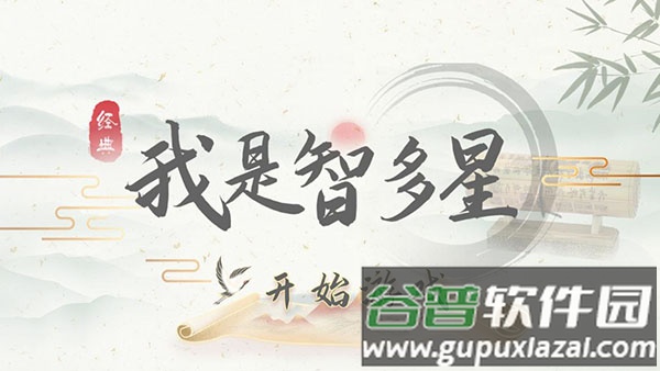 我是智多星下载官方版截图1