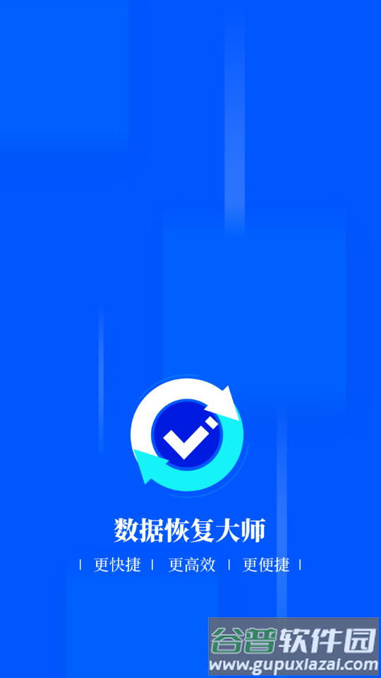 数据恢复大师全能版截图4