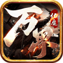 万界化魔录传奇手游v1.0.2