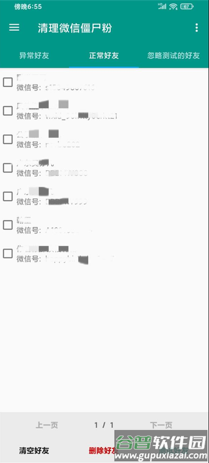微信清理僵尸粉免费版2025最新版截图1
