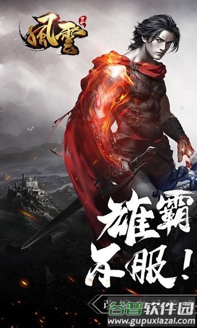 风云雄霸天下手游盛大版截图2