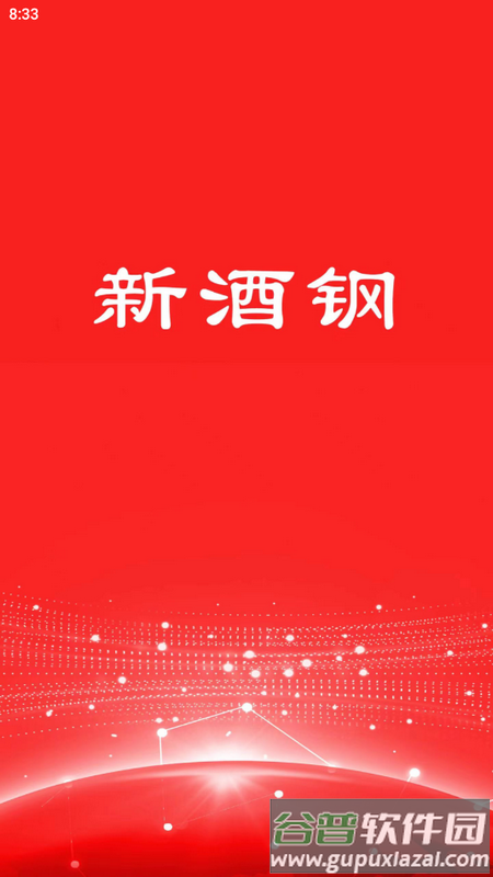 新酒钢app官方版截图3