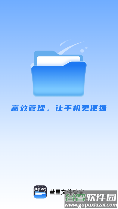 彗星文件管家app手机版截图1