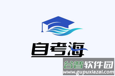 自考海题库app手机安卓版 自考海题库app手机安卓版