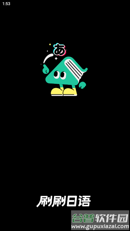 刷刷日语手机版截图2