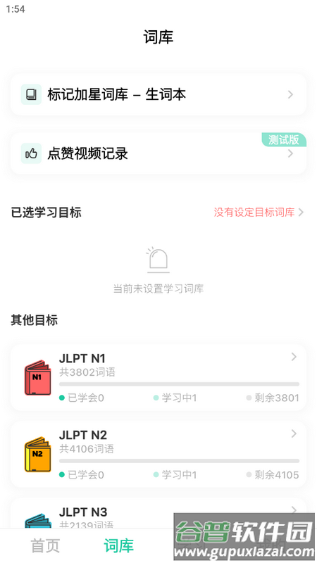 刷刷日语手机版截图3