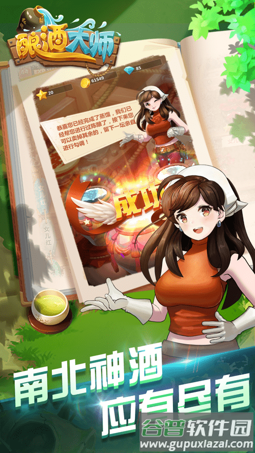 酿酒大师手游截图3