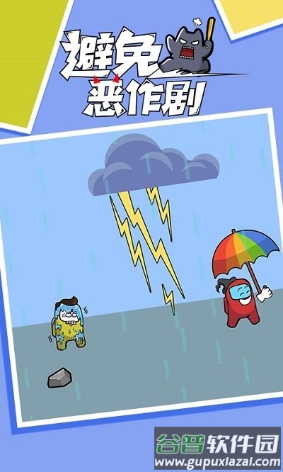 避免恶作剧官方版截图3