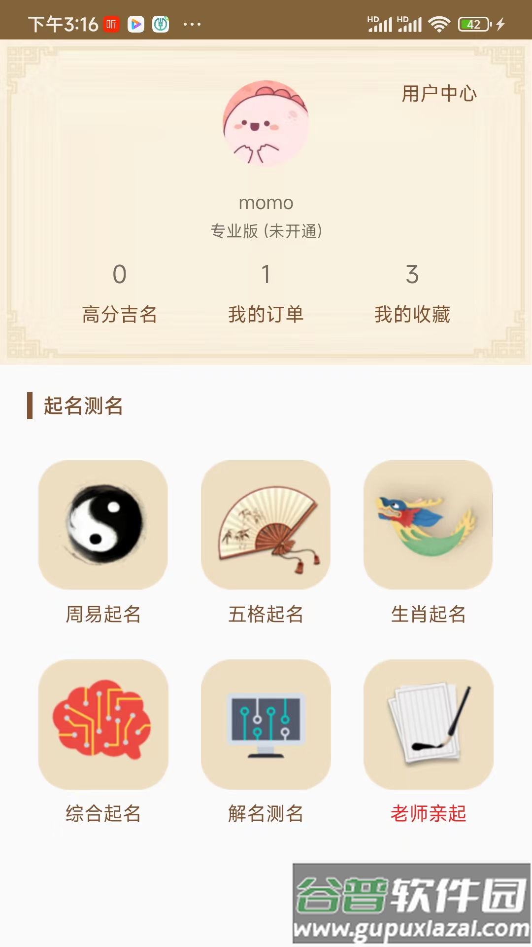 周易起名大师软件安卓版截图4