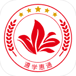 遵学惠通app安卓版下载-遵学惠通手机版v1.1.4