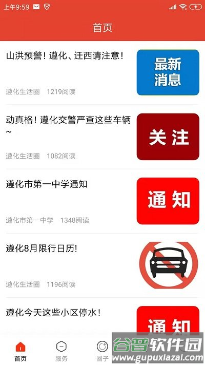 遵化生活圈app截图1