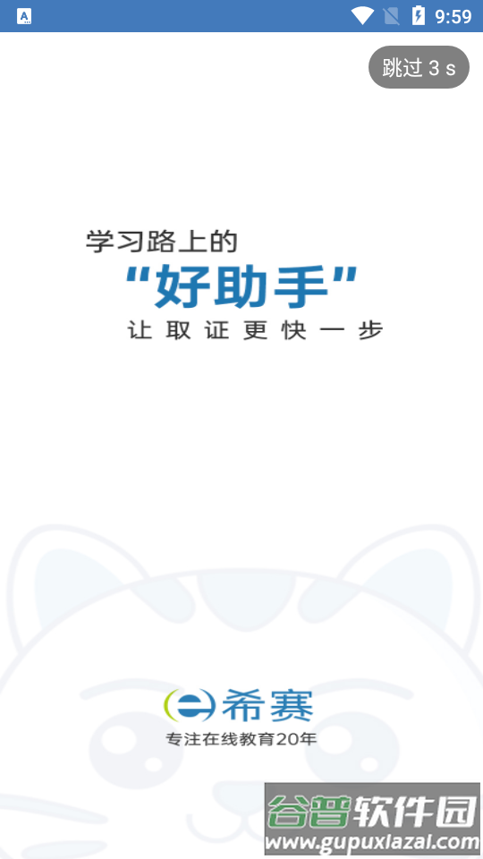 希赛软考助手客户端软件截图4