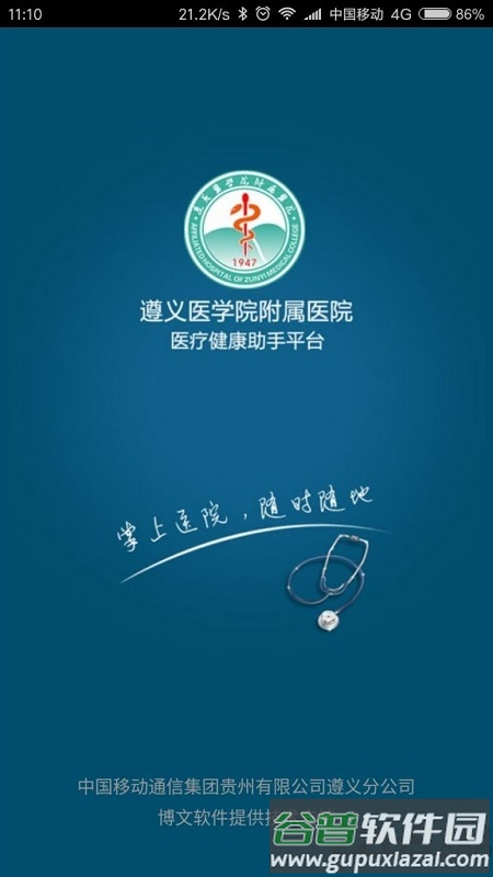 遵义医科大学附属医院app截图1