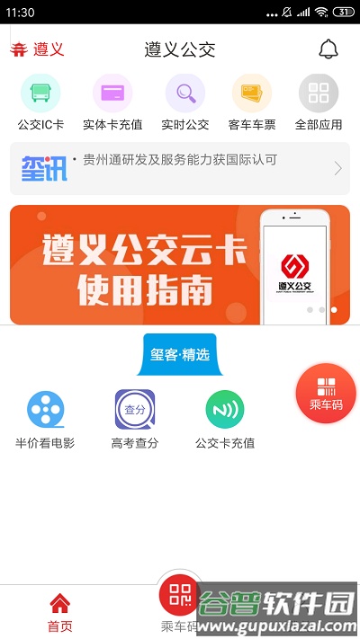 遵义公交手机版截图4