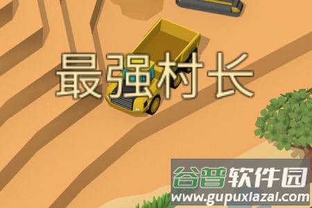 最强村长手游安卓版