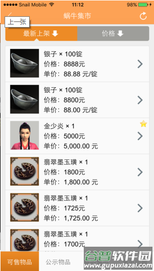 九阴蜗牛集市软件截图1