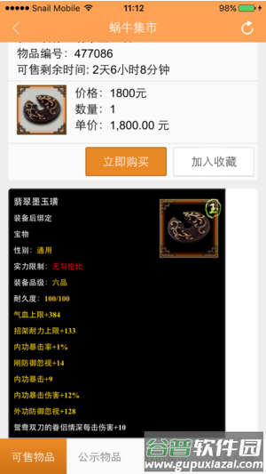 九阴蜗牛集市软件截图2