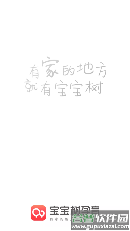 宝宝树孕育官方免费版截图4