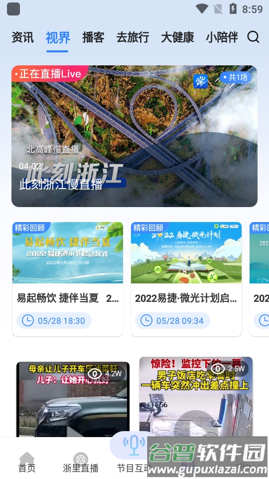 北高峰交通之声app安卓版截图2