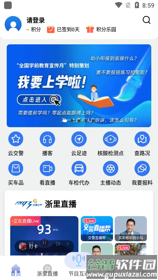 北高峰交通之声app安卓版截图4