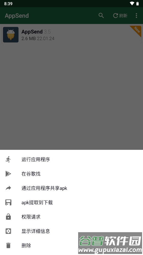 手机应用提取安装包(AppSend)