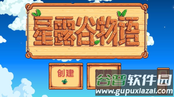 星露谷物语汉化手机版最新版