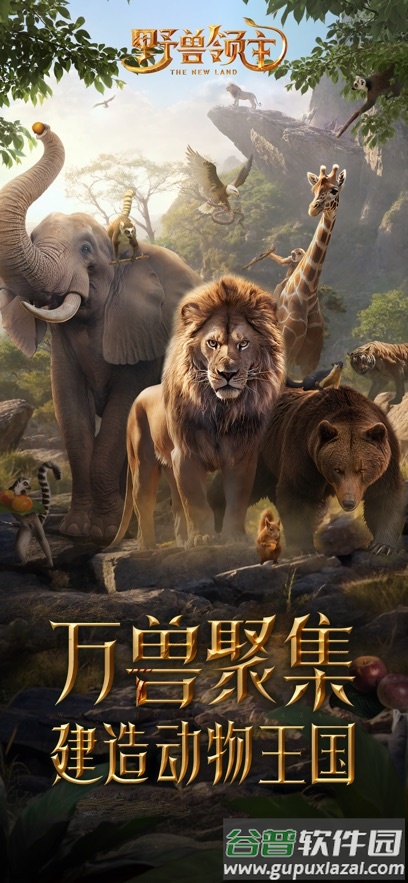 野兽领主新世界官方手游下载