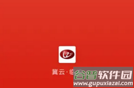 冀云临漳app手机版