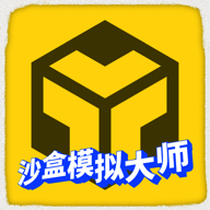 沙盒模拟大师手游最新版v2.0.2