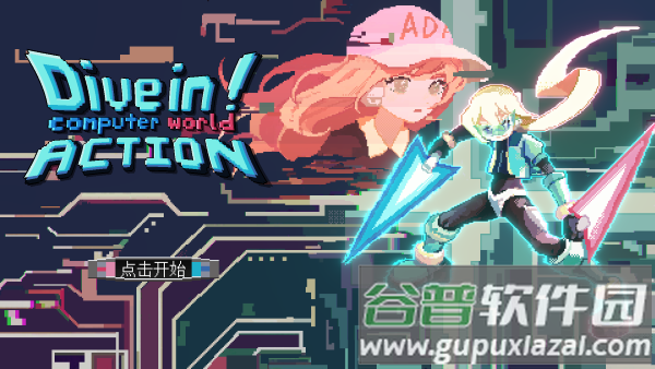 潜入电脑世界大行动最新版截图1