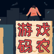游戏码农那些打工的日子去广告版v1.7.0 安卓最新版