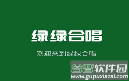 绿绿合唱app手机版 绿绿合唱app手机版