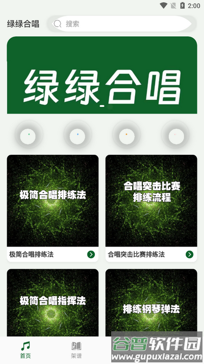 绿绿合唱app手机版截图4