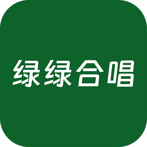 绿绿合唱app手机版v1.1.0