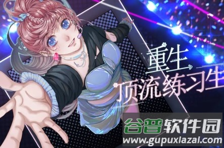 重生顶流练习生免广告版 重生顶流练习生免广告版