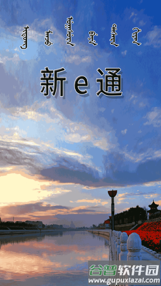 新e通App下载截图4