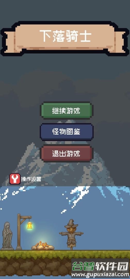 下落骑士游戏截图1