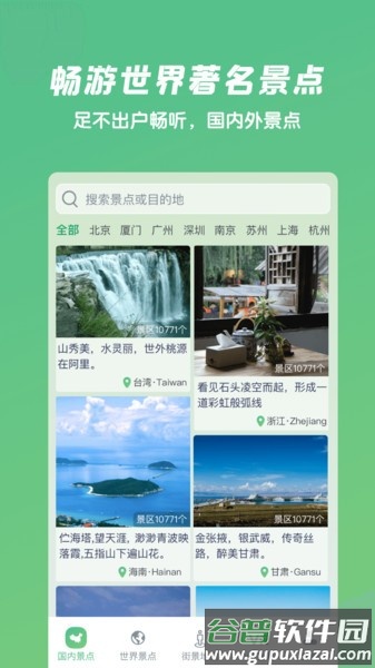 遨游世界美景软件截图3