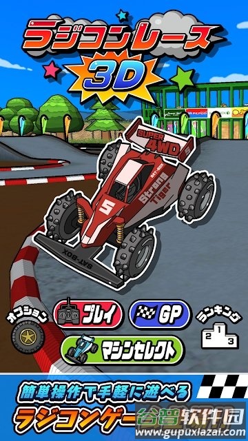 遥控车竞速赛3d游戏截图1