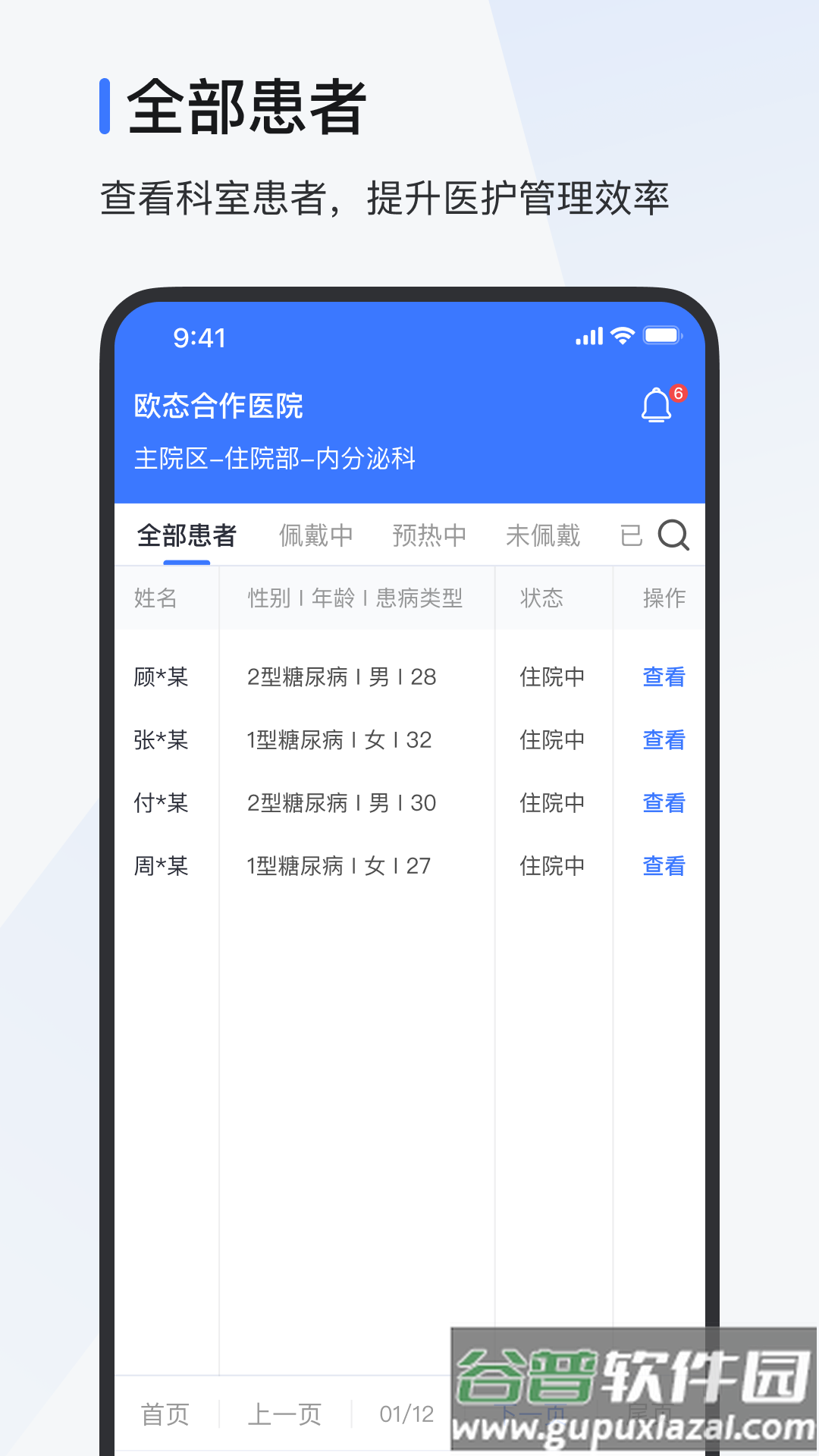 欧态医护版app