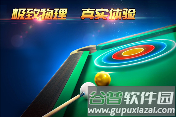 超级台球大师九游渠道服截图1