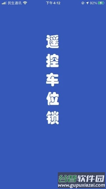 遥控车位锁软件最新版截图4